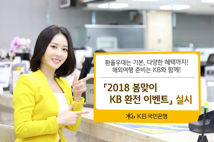 (보도사진)2018 봄맞이 환전이벤트