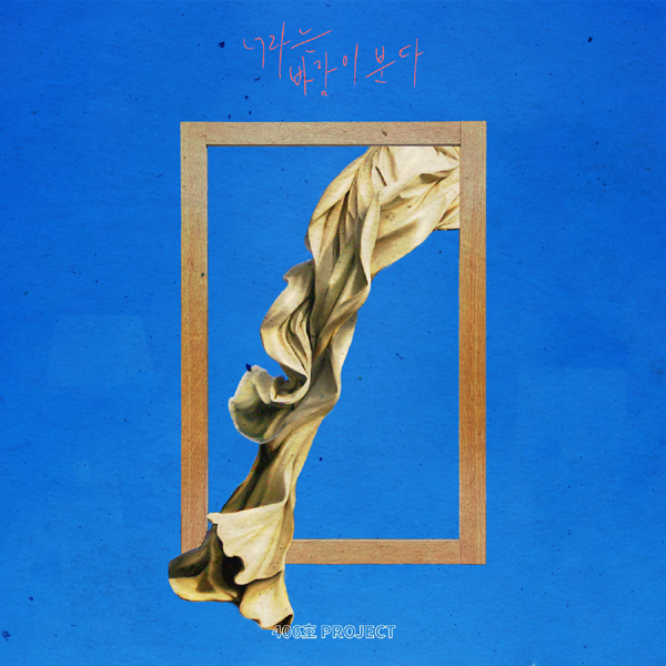 406호프로젝트-자켓