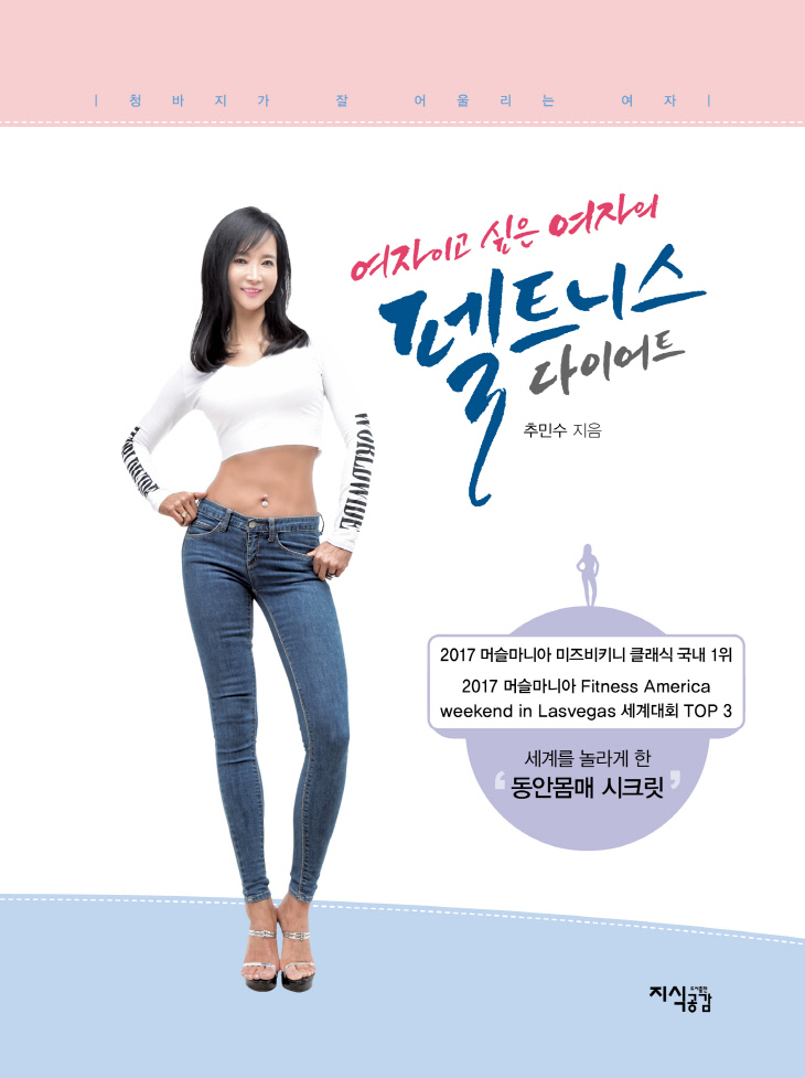 [앞표지]여자이고 싶은 여자의 펠트니스 다이어트