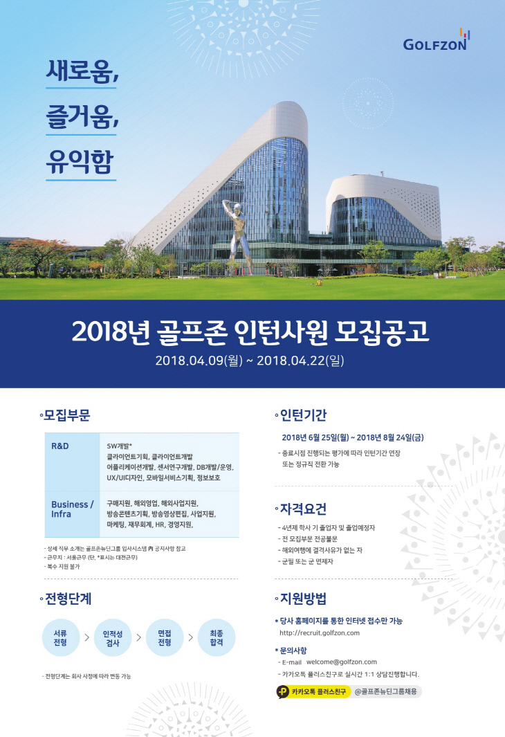 사진1. 2018 골프존 인턴십 채용 포스터