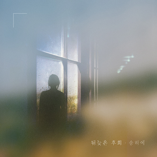 송하예-자켓