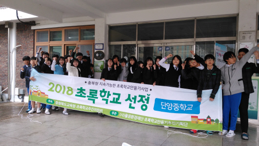 단양중 초록학교 현판식 단체