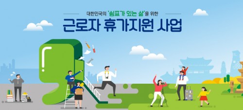 근로자 휴가지원