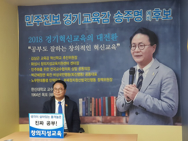 경기도교육감 예비후보 송주명, 경기교육혁신연대 경선 선거인
