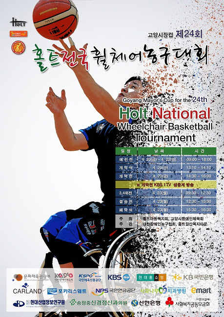 고양시장컵 홀트전국휠체어농구대회, “장애, 비장애인팀이 함
