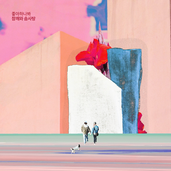 참깨와솜사탕-자켓