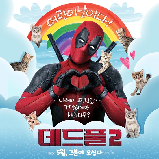 데드풀 어린이날