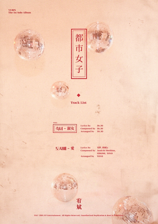 유빈_첫 솔로_트랙리스트