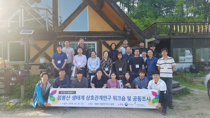 국립생태원, 점봉산 생태계 상호관계 연구 워크숍