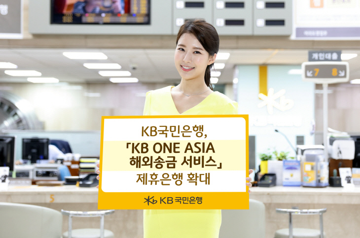 KB국민은행 KB ONE ASIA 해외송금 서비스 제휴은행 확대