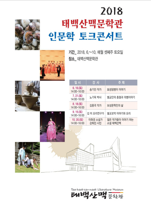 보성군,태백산맥문학관인문학토크콘서트개최
