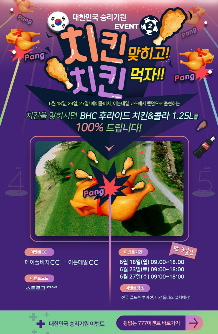 사진1. 골프존 ‘치킨이벤트’ 포스터