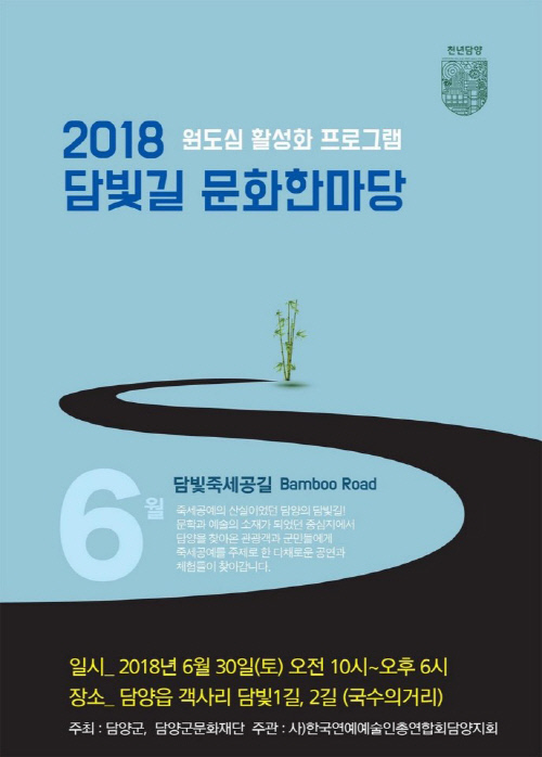 담양군문화재단, ‘2018 담빛길 문화한마당’ 행사 운영
