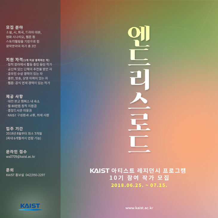 KAIST 엔드리스로드 10기 포스터