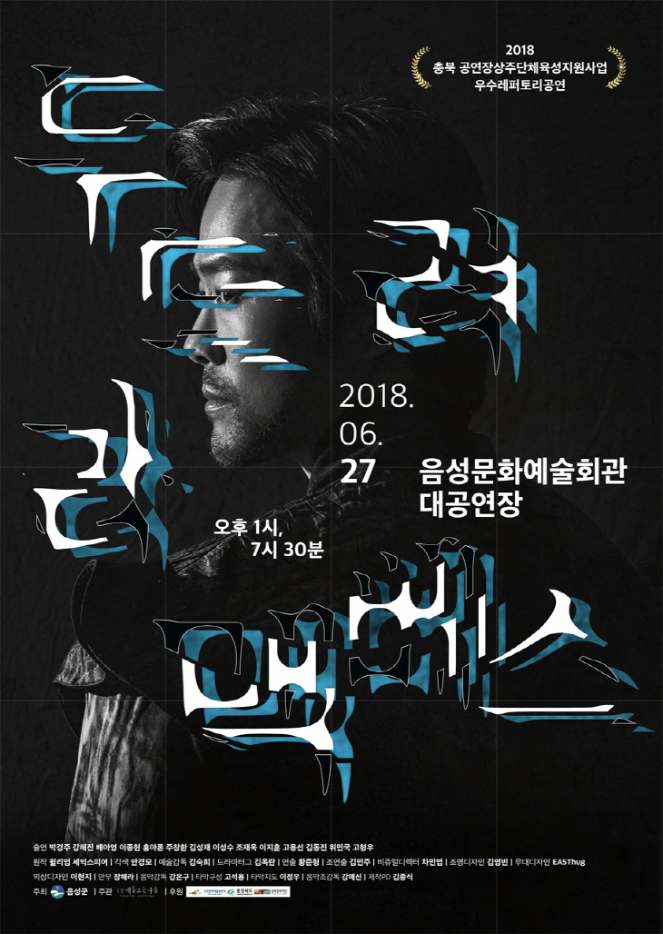 6.두드려라맥베스 포스터