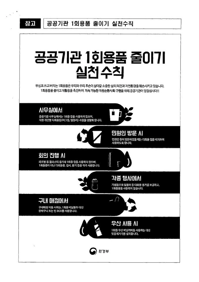 공공기관1회용품줄이기실천수칙