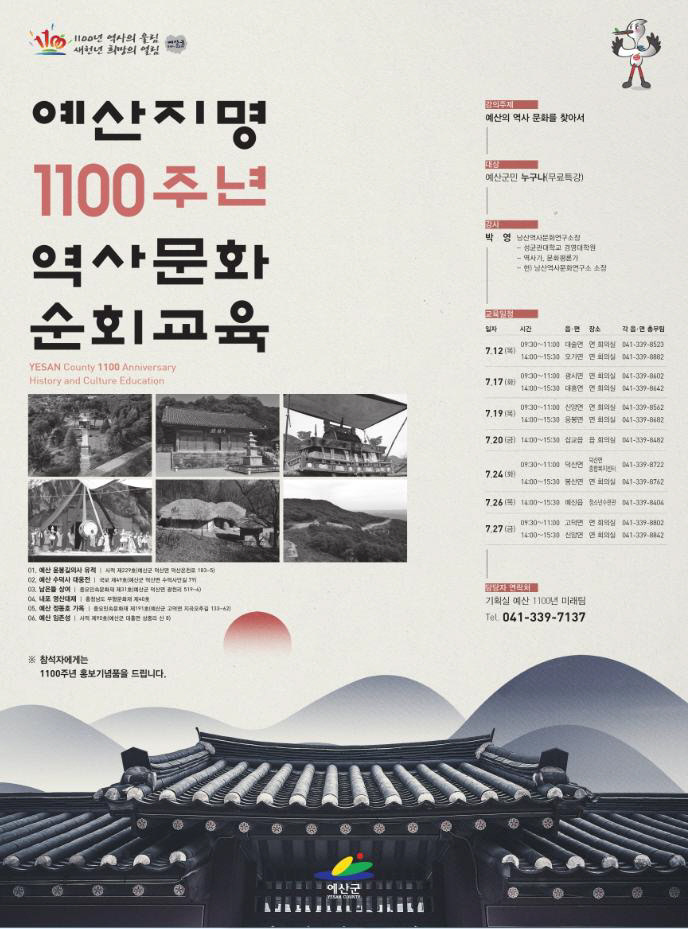 예산지명 1100주년 역사문화 순회교육 포스터