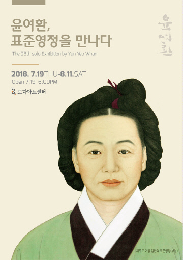 윤여환 표준영정을 만나다-1