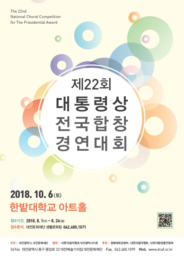 붙임2_제22회 대통령상전국합창경연대회 포스터