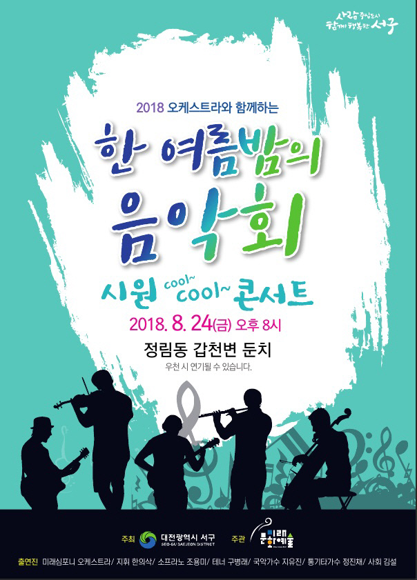 2018 한여름밤의음악회포스터(정림동)