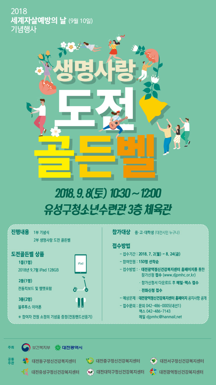 ‘생명사랑 도전 골든벨’에 참여하세요~_포스터