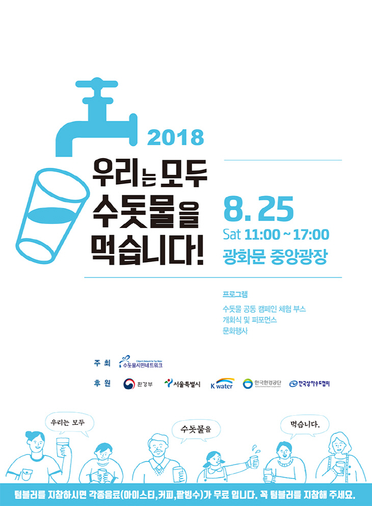 2018 수돗물캠페인 웹자보 0814-텀블러안내-2