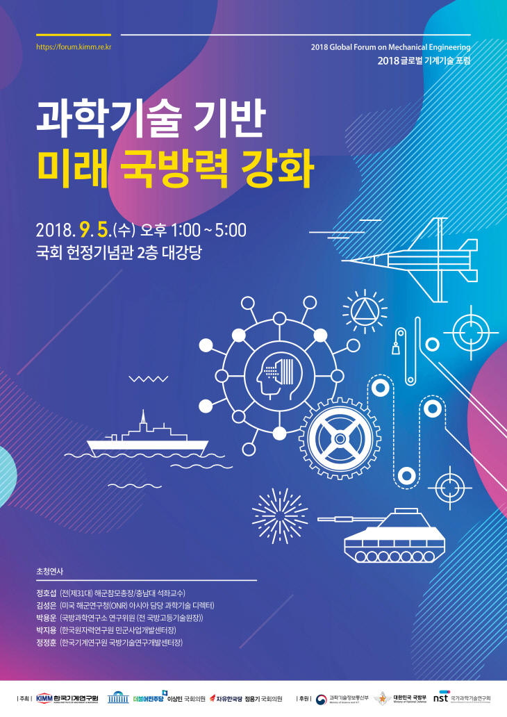 [첨부자료1] 2018 글로벌 기계기술 포럼 포스터