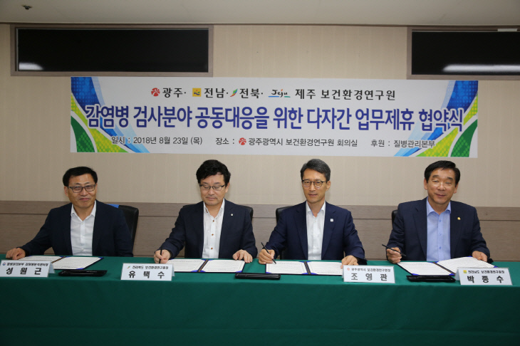 호남권 보건환경연구원, 감염병 공동 대응 MOU