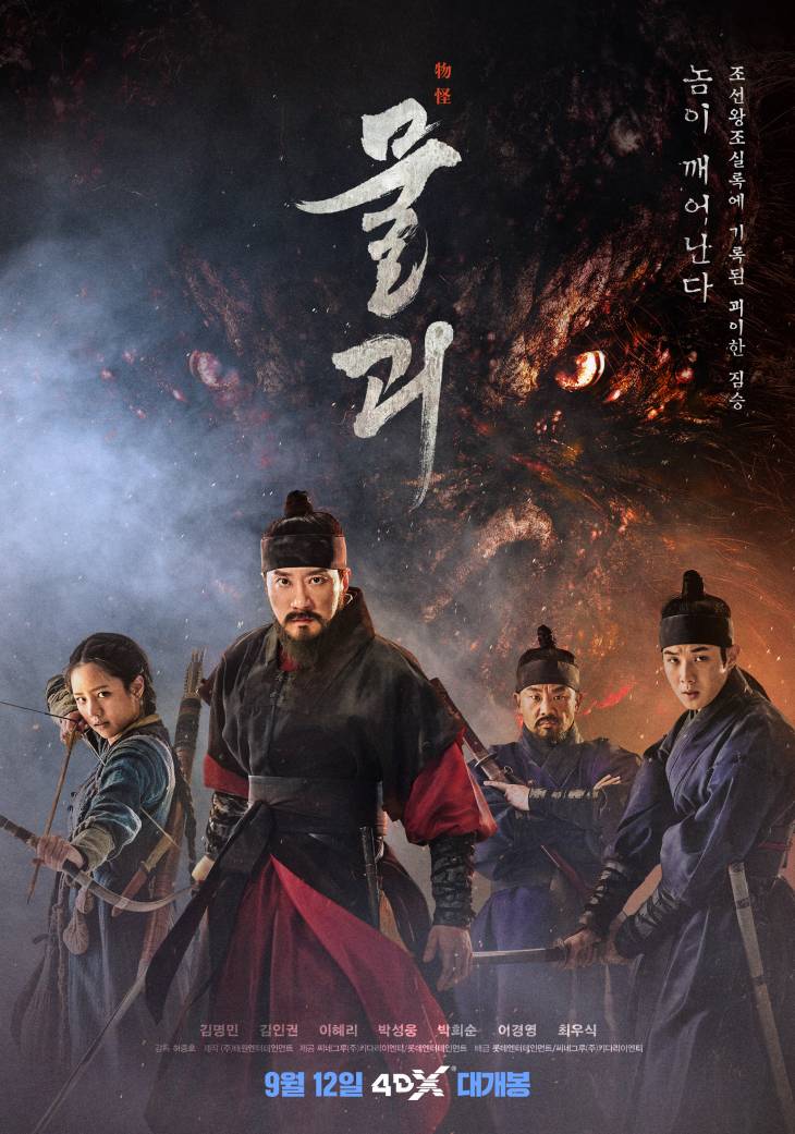 물괴4DX포스터