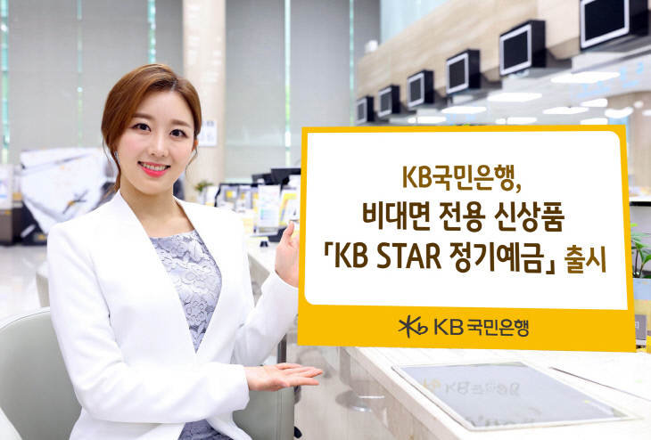 (보도사진)KB Star 정기예금 신상품 출시