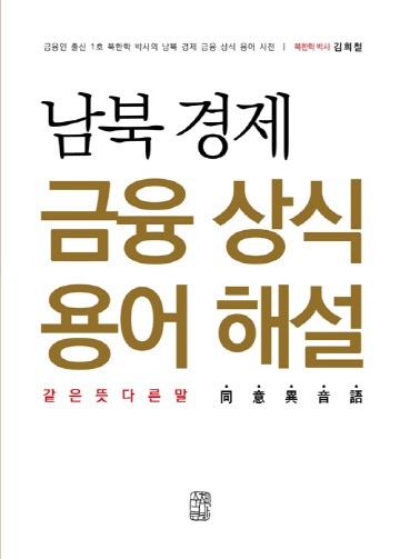 남북경제금융상식