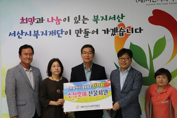 (서산) 0914 복지재단 저소득층에 명절선물 지원