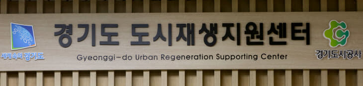 경기도도시재생지원센터-현판사진