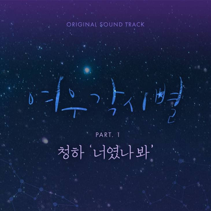 (1008) _여우각시별_ OST Part 1 청하 _너였나봐_ 커버 이미지