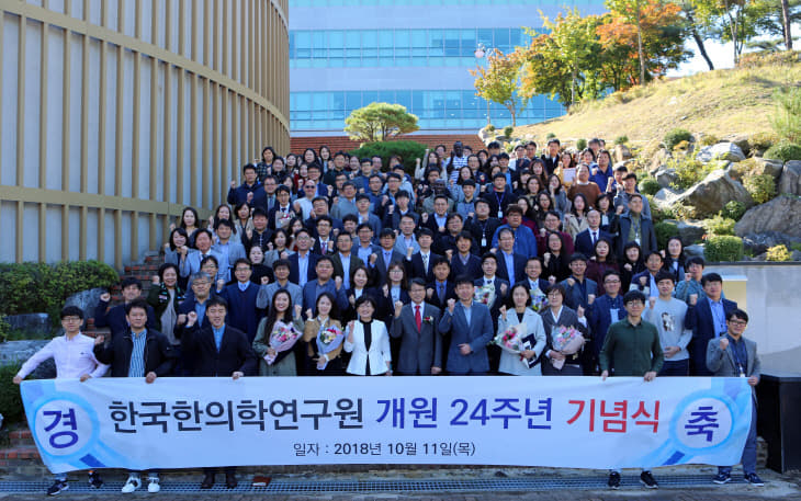 20181011_한의학연 개원 24주년 기념사진