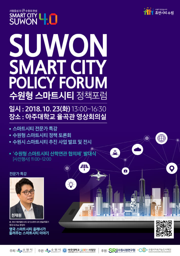 수원시, 시민과 함께 _수원형 스마트시티_ 정책 마련한다