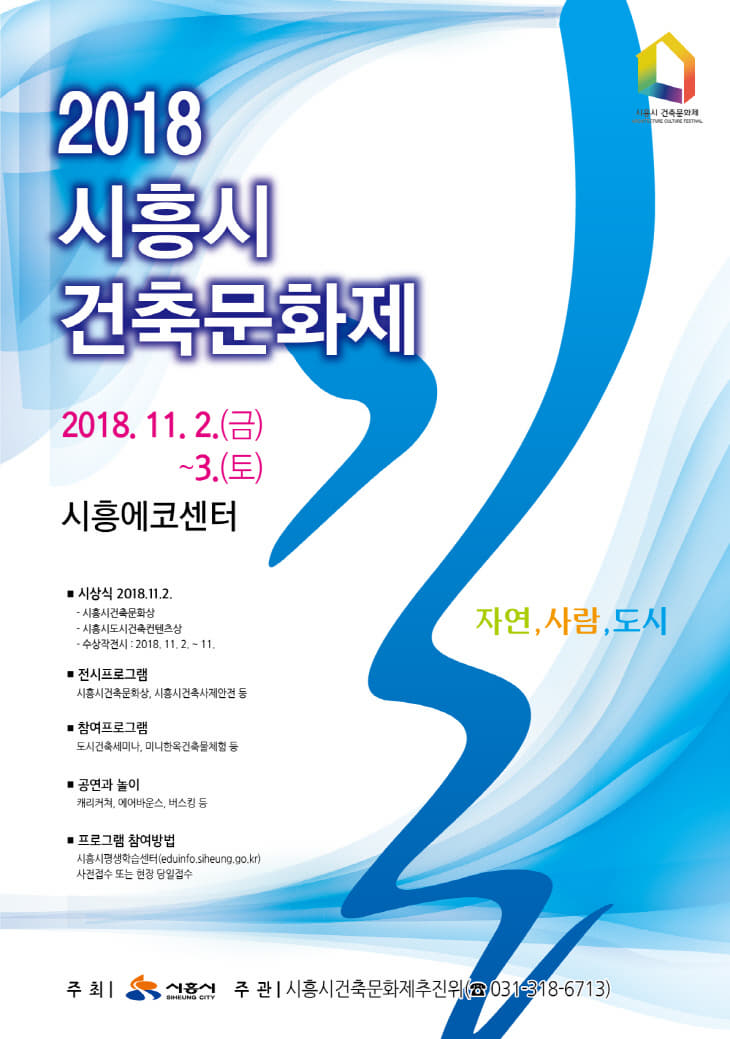 시흥시, ‘2018 시흥시건축문화제’ 개최