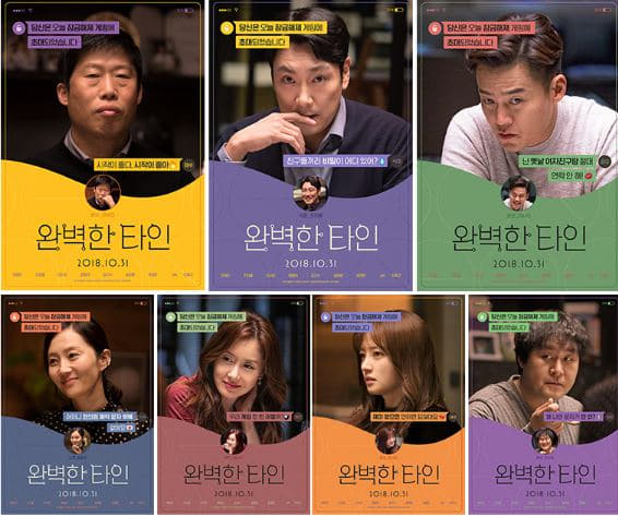 완벽한 타인 보도자료 7인