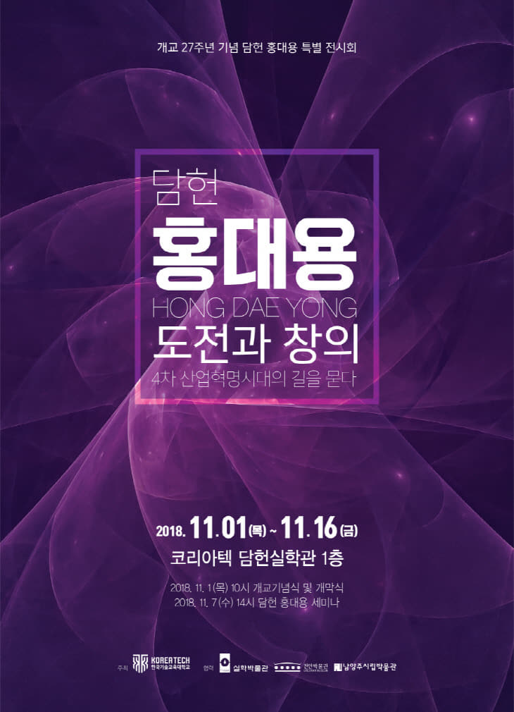 크기변환_2018.코리아텍 담헌 홍대용 특별 전시회 포스터