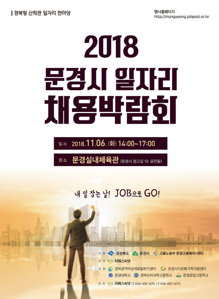 2. 1031 경제진흥과-2018 문경시 일자리 채용박람회(포스터)