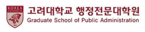 고려대 행정대학원