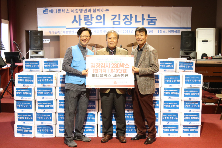 1112 계양구 메디플렉스 세종병원 사랑의 김장김치 기탁