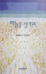 하늘을 섬기며
