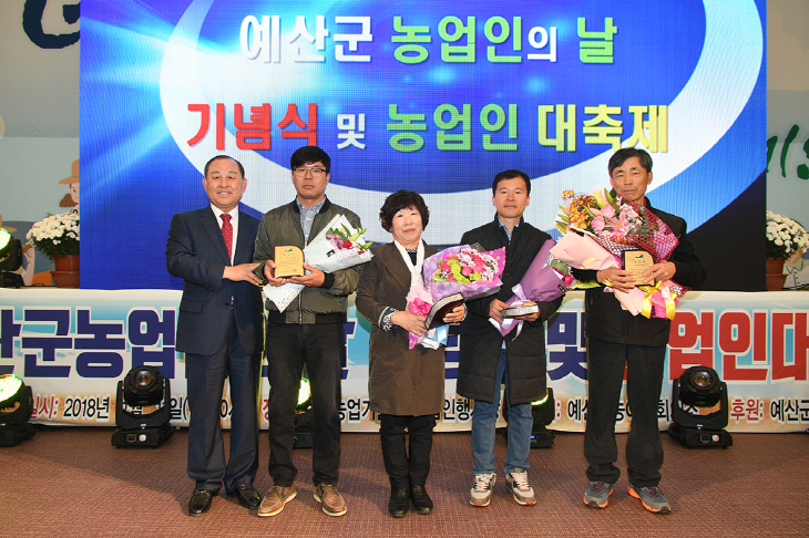 예산군농어업회의소, 2018년 예산군 농업인의 날 기념행사 개최