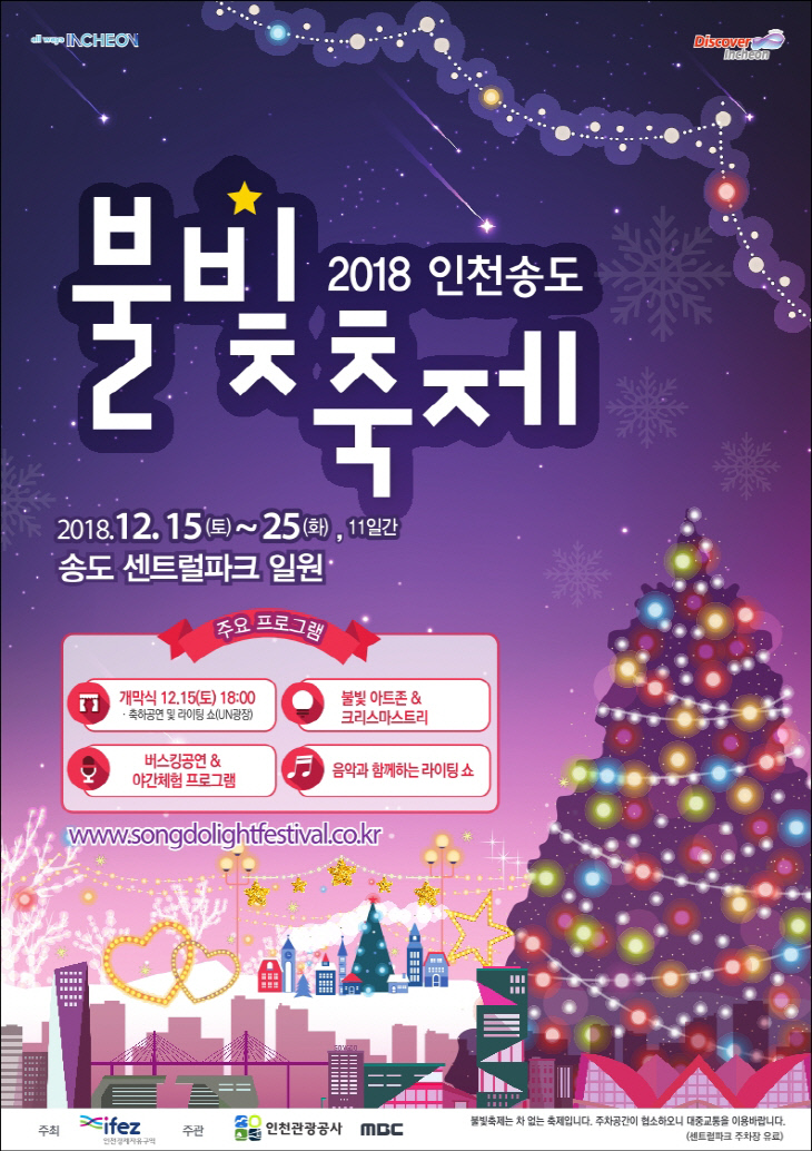 2018 인천송도불빛축제 포스터