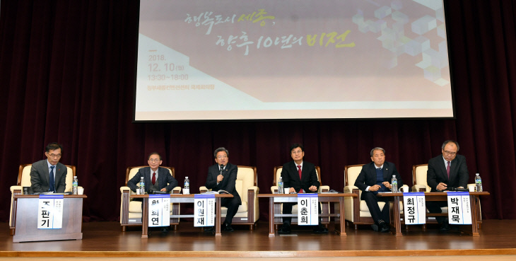 20181210-행복도시 세종 토론회1