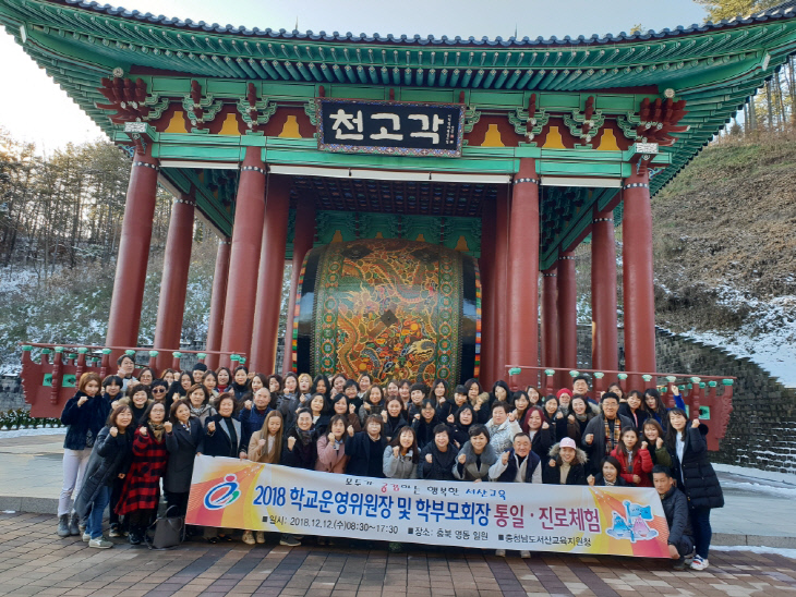 서산교육지원청- 학교운영위원장 통일,진로체험 기념 사진