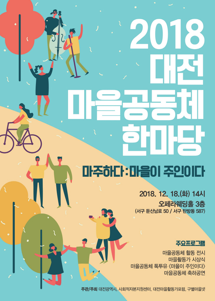 2018년 마을공동체 한마당 행사 개최_포스터