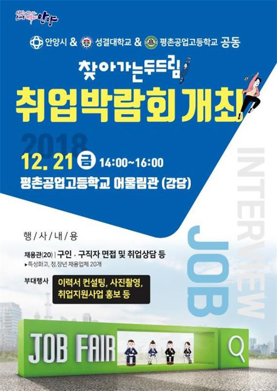 안양시, 21일 '두드림 취업박람회' 개최