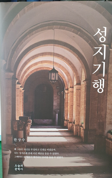 성지기행